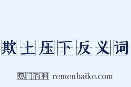 欺上压下反义词是什么意思的图片